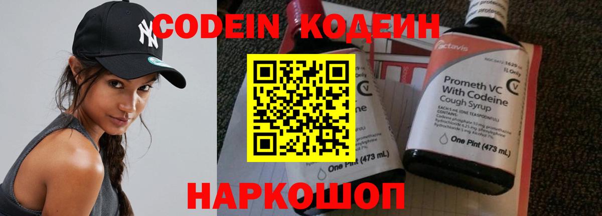 Codein Purple Drank  Вход с VPN  Кодеиновый сироп Lean напиток Lean (лин)  Старая Купавна 
